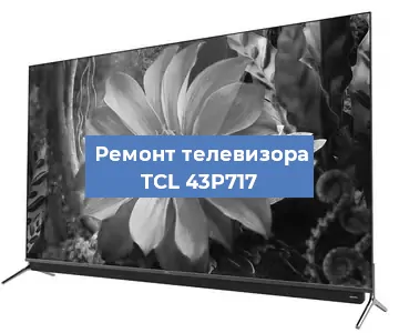 Замена блока питания на телевизоре TCL 43P717 в Волгограде